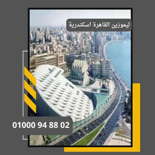 ليموزين القاهرة اسكندرية     : ليموزين مطار القاهرة